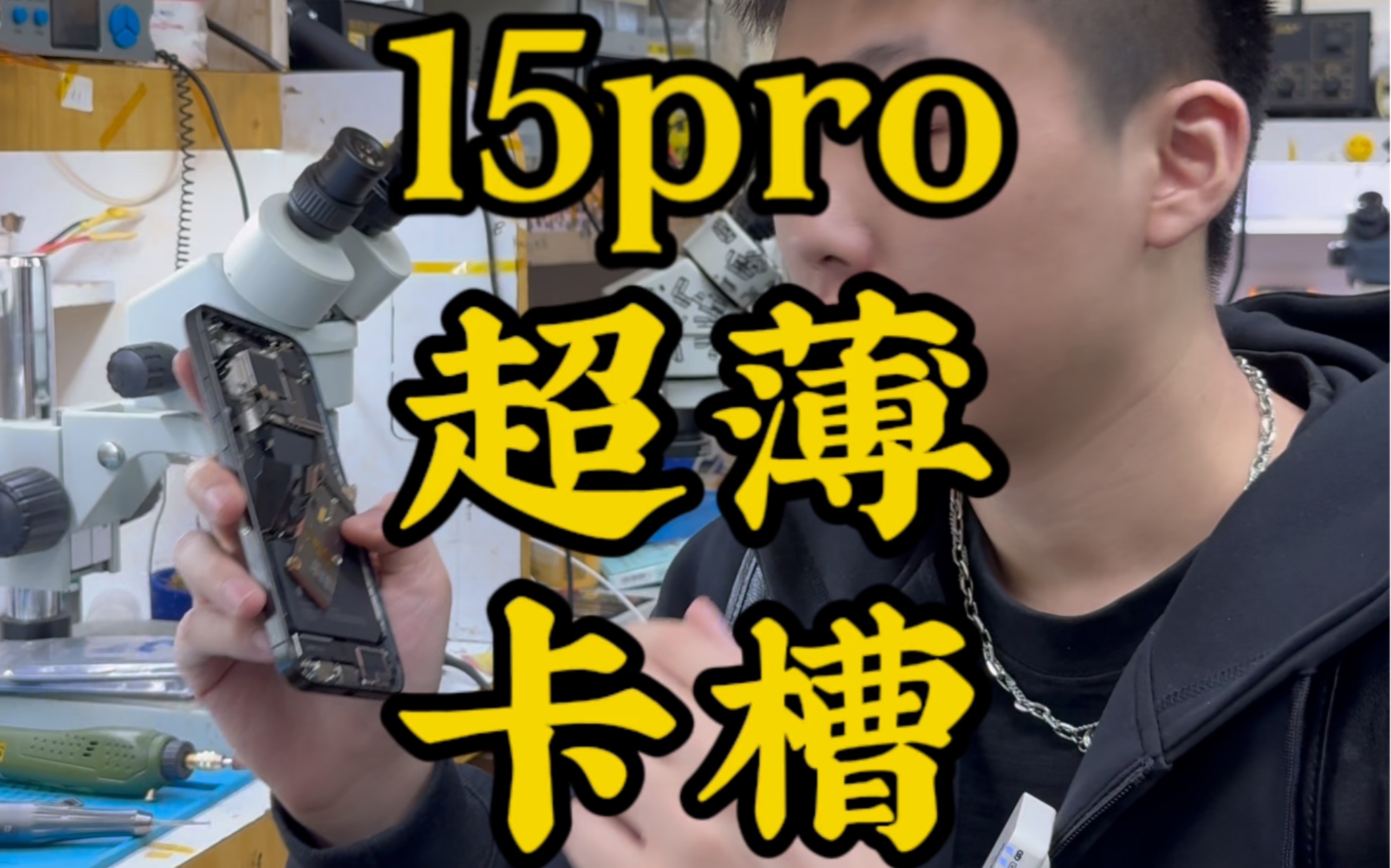 15pro最终改卡方案,超薄卡槽!自由插拔卡,不换内部任何原装配件.哔哩哔哩bilibili