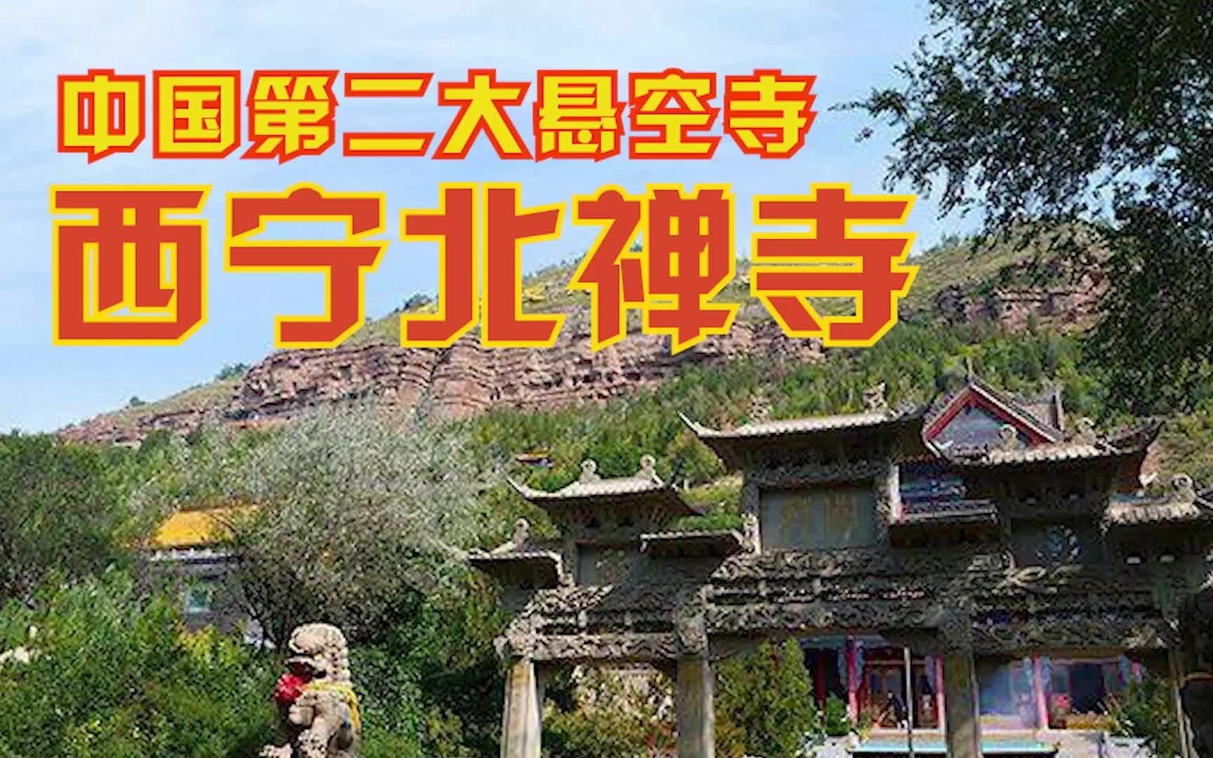 中国第二大悬空寺:西宁北禅寺哔哩哔哩bilibili