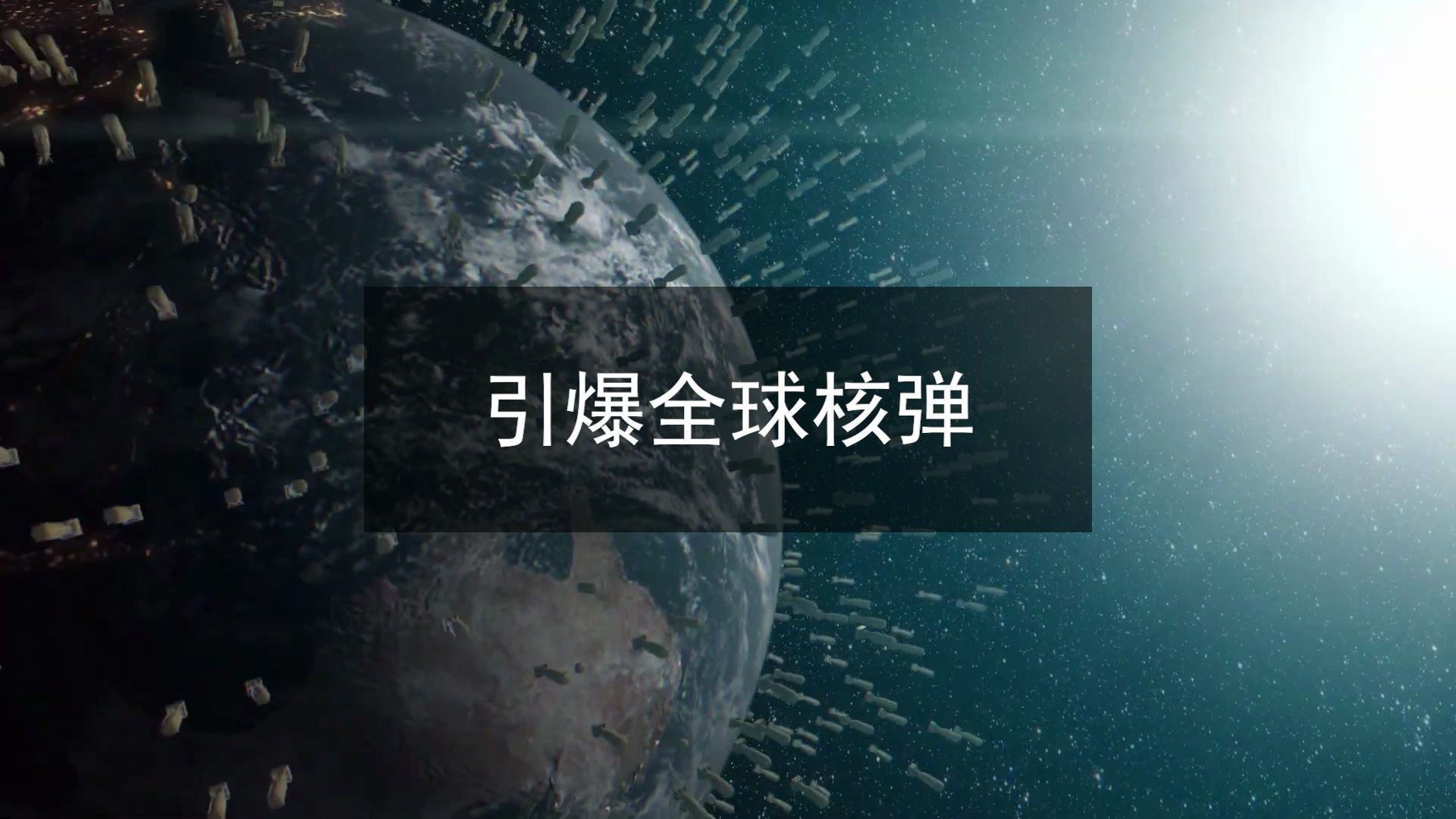 假如引爆全球核弹,瞬间摧毁5000座城市!地球会被炸飞吗?哔哩哔哩bilibili