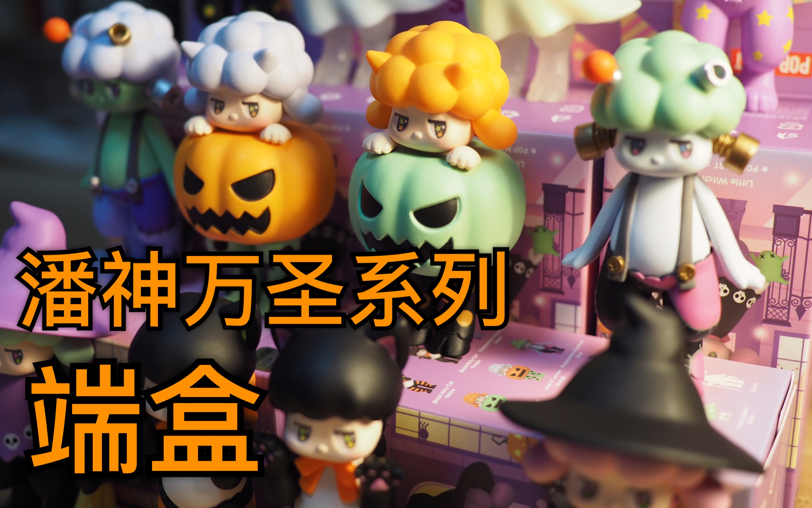 【潘神万圣系列】泡泡玛特潘神万圣系列限量版盲盒端盒拆!