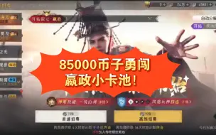 Download Video: 【重返帝国】S8。85000币子勇闯嬴政小卡池！结局大胜而归？还是？？？