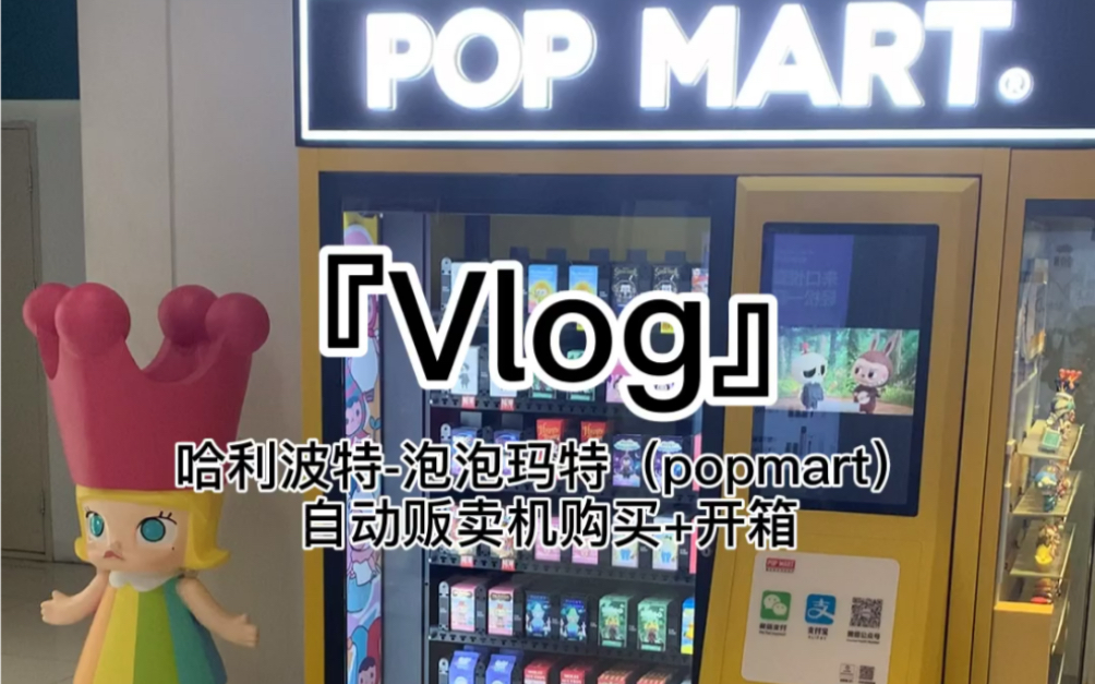『vlog』哈利波特-泡泡玛特(popmart)盲盒自动贩卖机购买 开箱