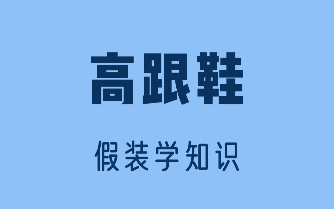 美丽的代价,经常穿高跟鞋的女生要注意了!哔哩哔哩bilibili