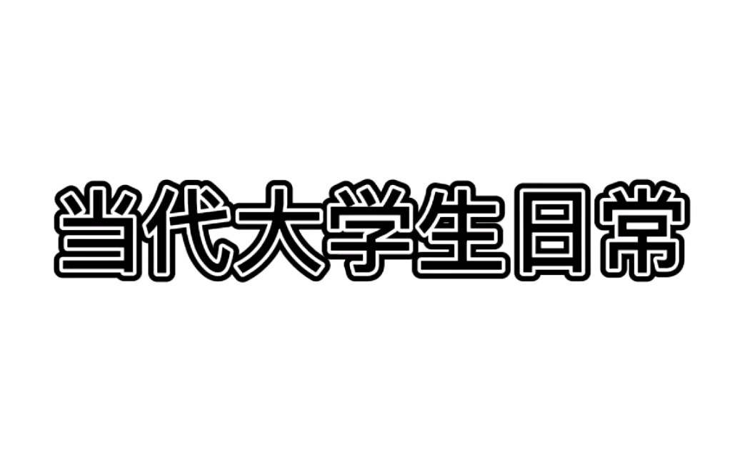 [图]【我们这一班】—日常生活—当代大学生日常