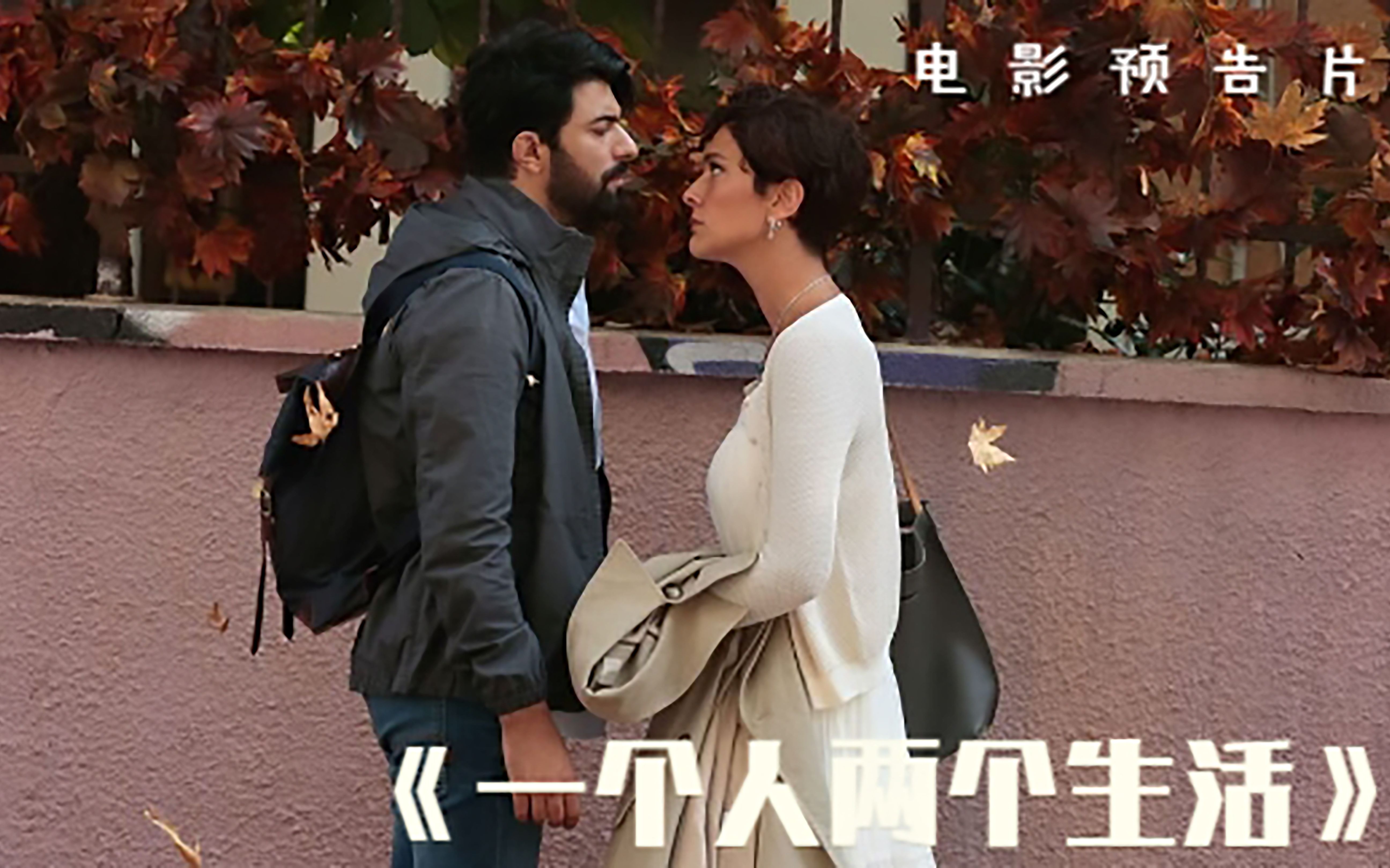 土耳其爱情片《一个人两个生活/bir ask iki hayat》来啦.