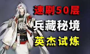 Download Video: 50层速刷！英杰试炼兵藏秘境阵容【天下布武+鬼神之策】【阴阳师8周年庆活动、源赖光、御灵鬼兵部、鬼兵演武（经验）（技能）、武道精进、源氏补给、挂机阵容】