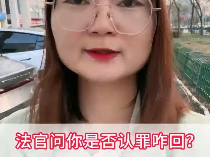 法官问你是否认罪认罚,该怎么回答?哔哩哔哩bilibili