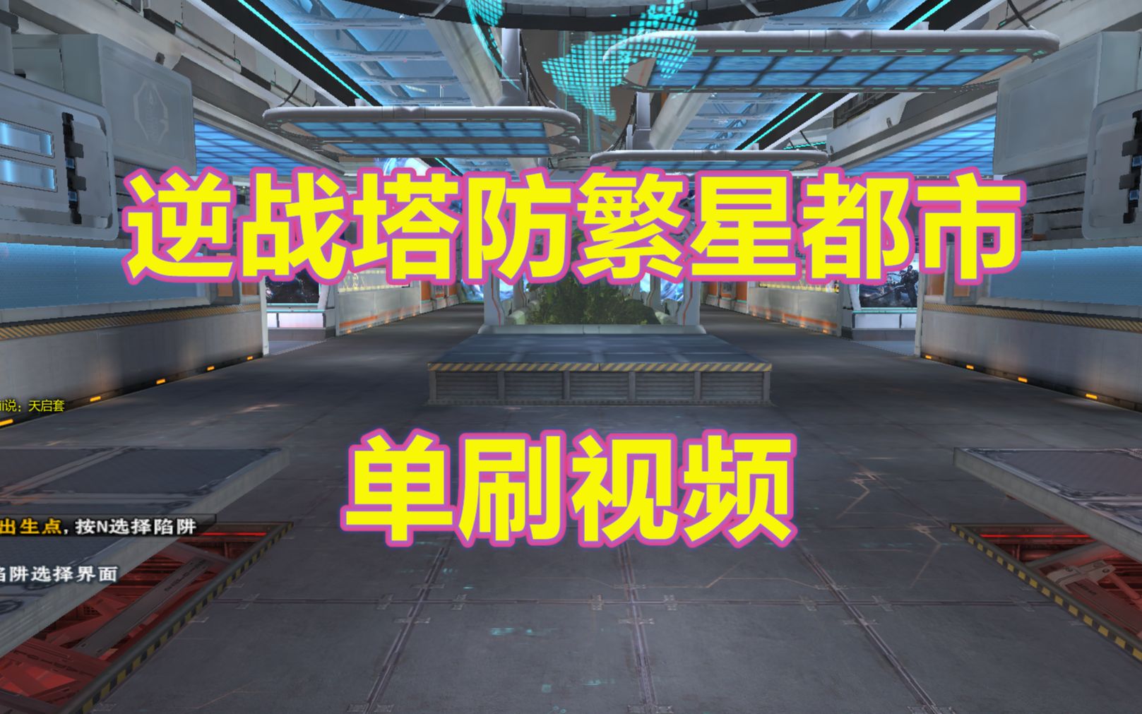 公子逆战塔防繁星都市单刷视频银河打法