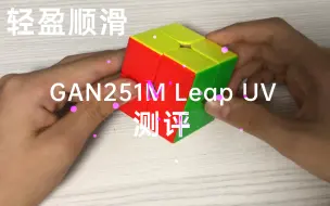 Download Video: 【测评】轻盈顺滑的二阶！GAN251M Leap UV测评