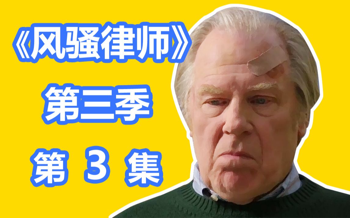 【英豪】快把我弟带走!他终于落入圈套!《风骚律师》第三季 第3集!又名《绝命律师》哔哩哔哩bilibili