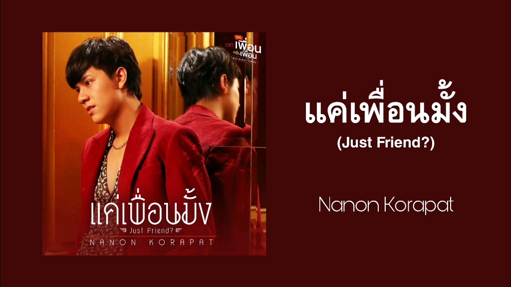 [图]【歌曲推荐】泰语歌曲推荐|แค่เพื่อนมั้ง(Just Friend?)-Nanon Korapat