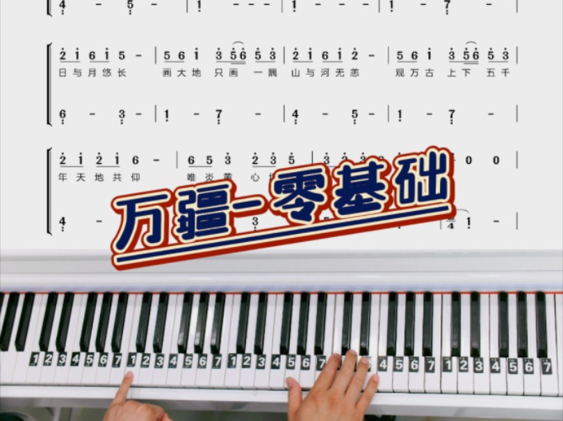 零基础伴奏的《万疆》钢琴简谱教学