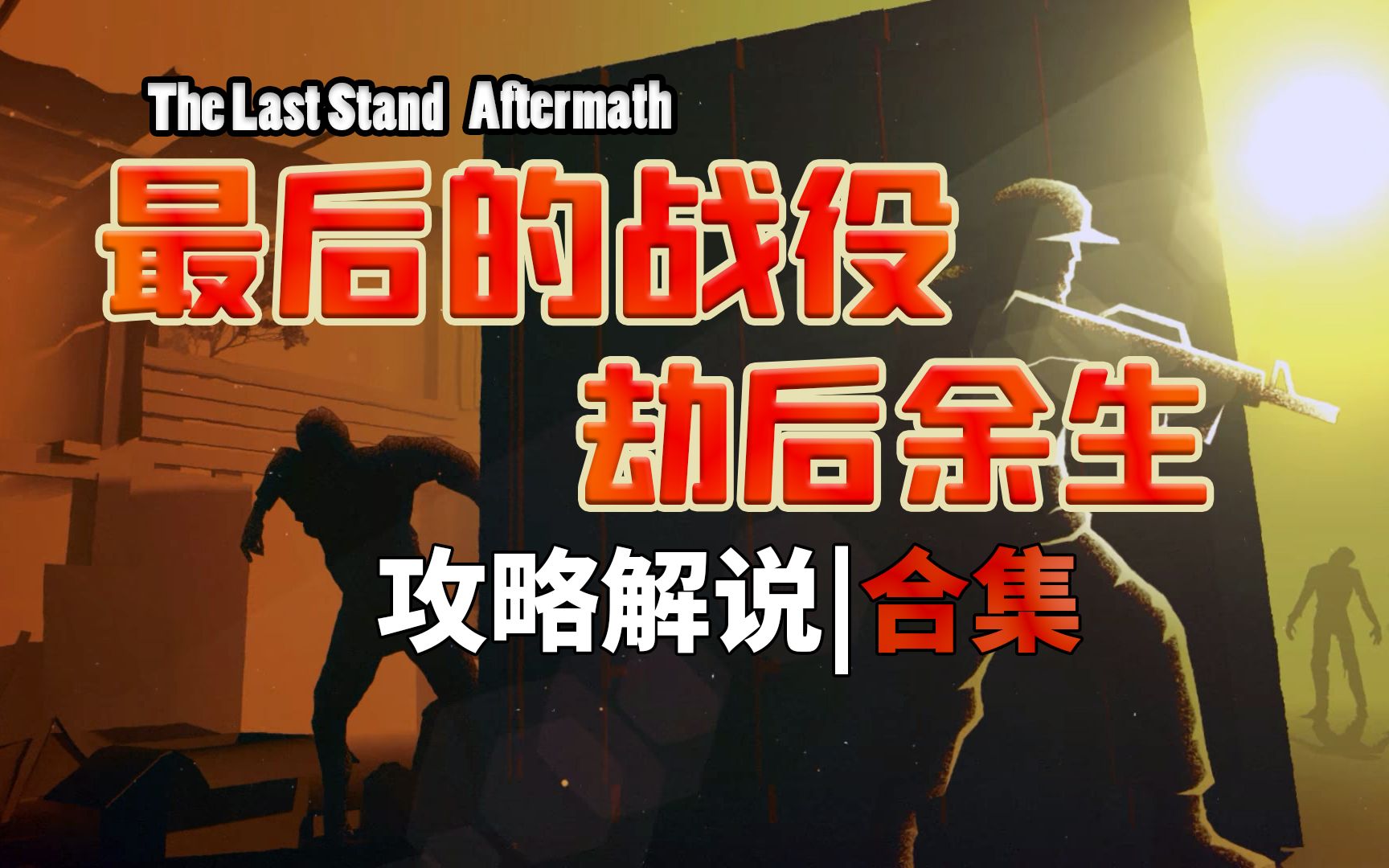 The Last Stand: Aftermath|最后的战役:劫后余生|实况攻略解说合集|从入门到精通系列二单机游戏热门视频