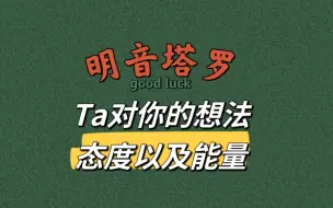 Download Video: 【明音塔罗】Ta现在对你的想法与感受