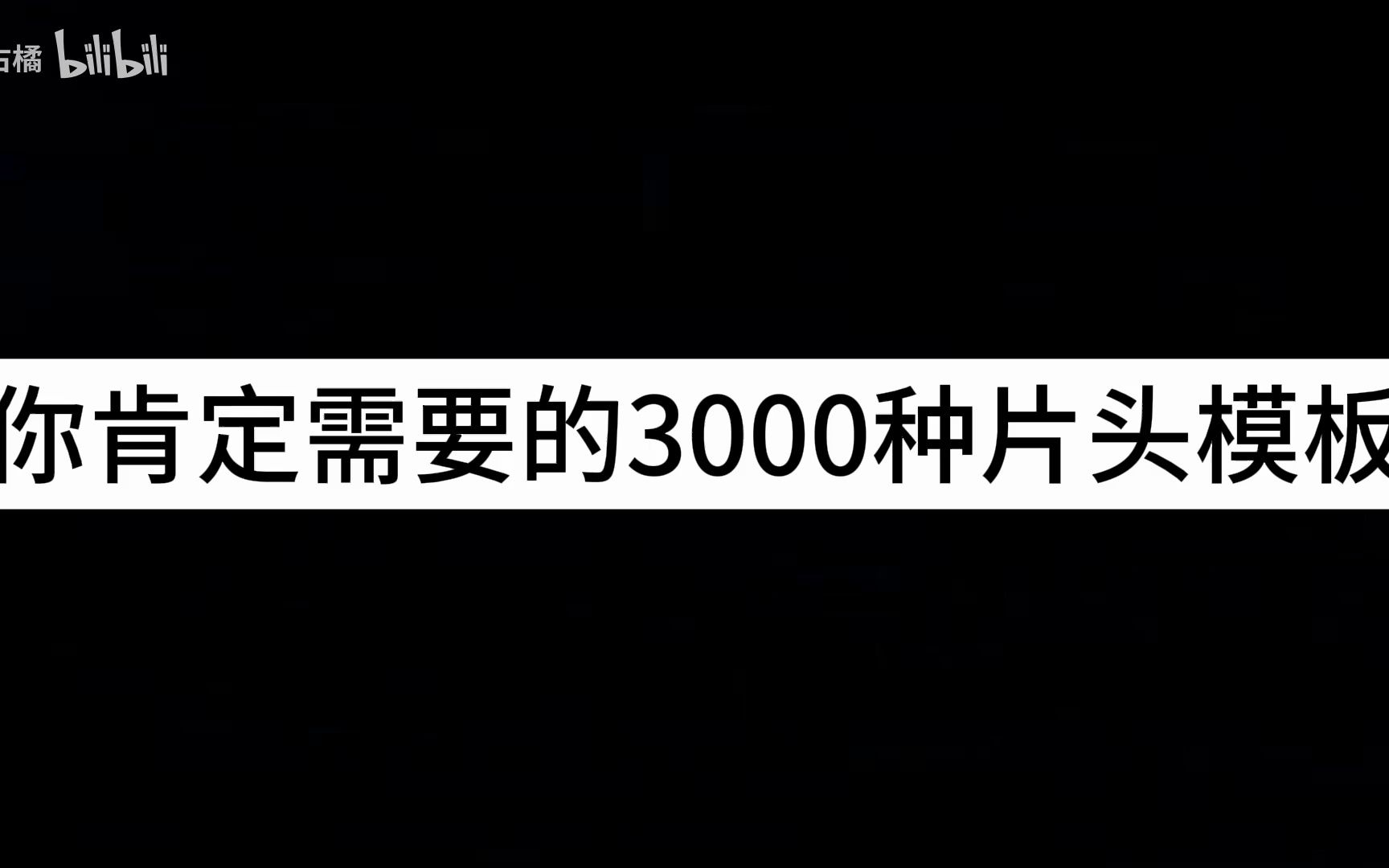 【AE片头模板】轻松学习AE,简单炫酷AE片头制作,赶紧收藏学习 影视机构 影视课程 剪辑报班 影视制作哔哩哔哩bilibili