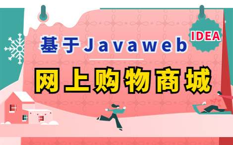 【Java web项目】基于Javaweb的网上购物商城(源码+论文+数据库)可完美运行,一小时搞定毕设课设!手把手教你做开发!Java项目Java开发哔哩...