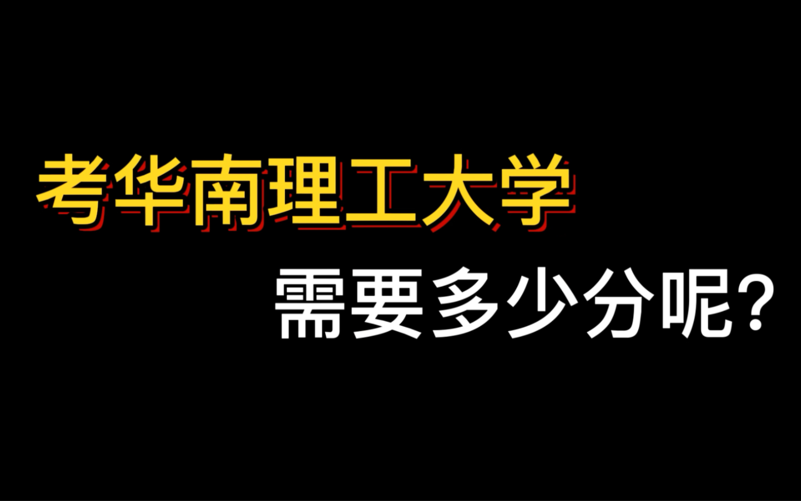 考华南理工大学需要多少分呢?三十秒的时间来跟你讲清楚!哔哩哔哩bilibili