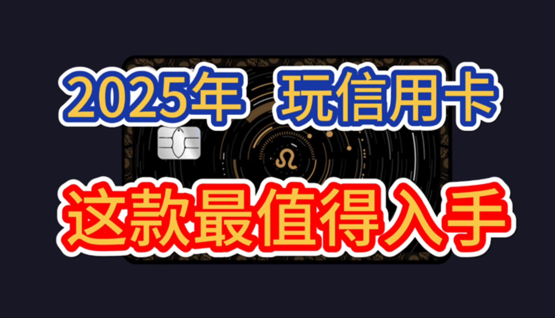 2025年,玩信用卡,这款信用卡最推荐!权益丰富实用,免年费,易下卡!中信银行信用卡!哔哩哔哩bilibili