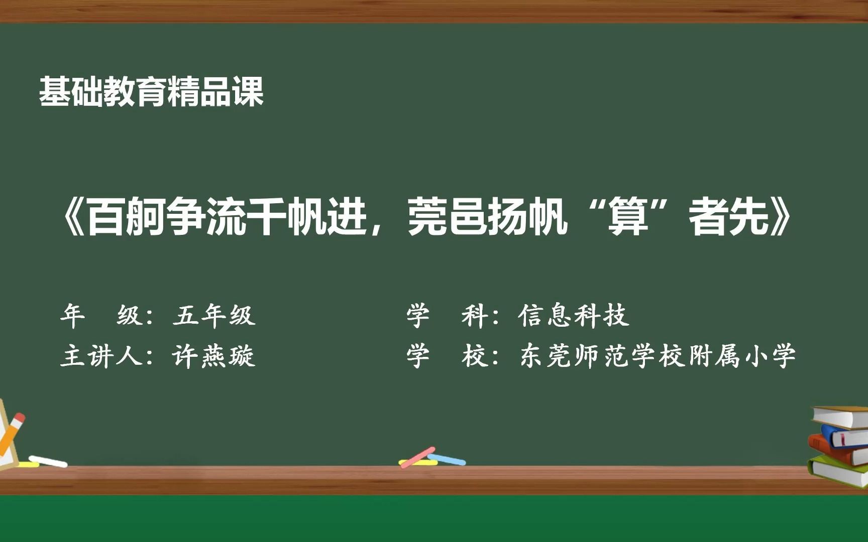 [图]基础教育精品课——实验教学《百舸争流千帆进 莞邑扬帆“算”者先》