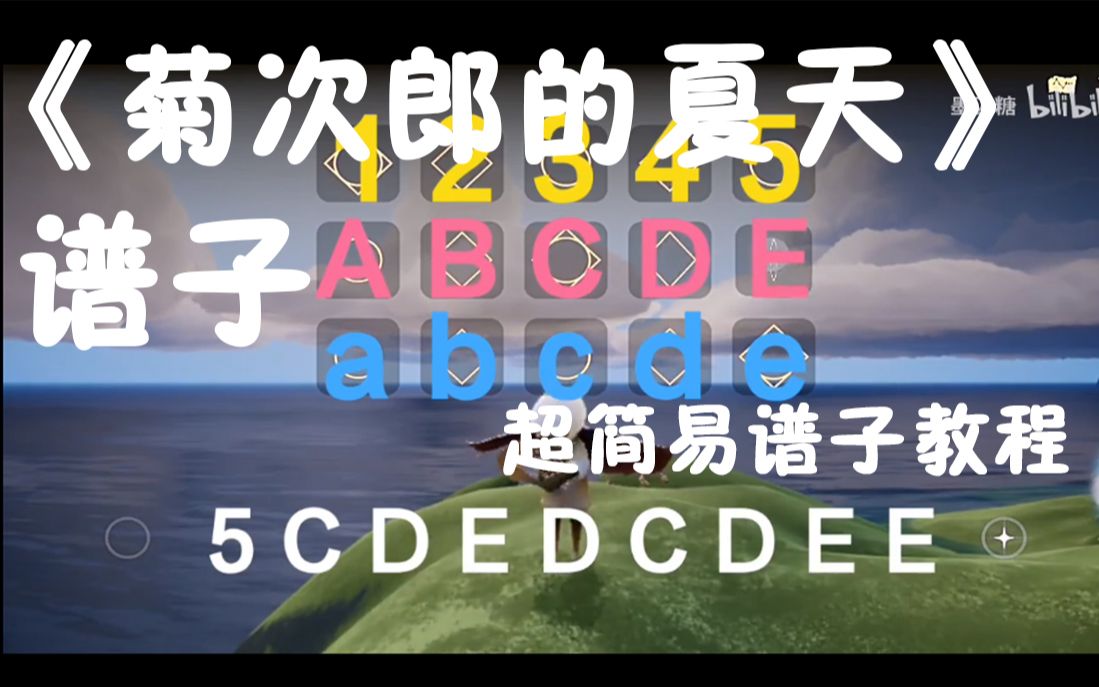 【光·遇sky】《菊次郎的夏天》竖琴简易无脑版谱子教程 p2(内含谱子)