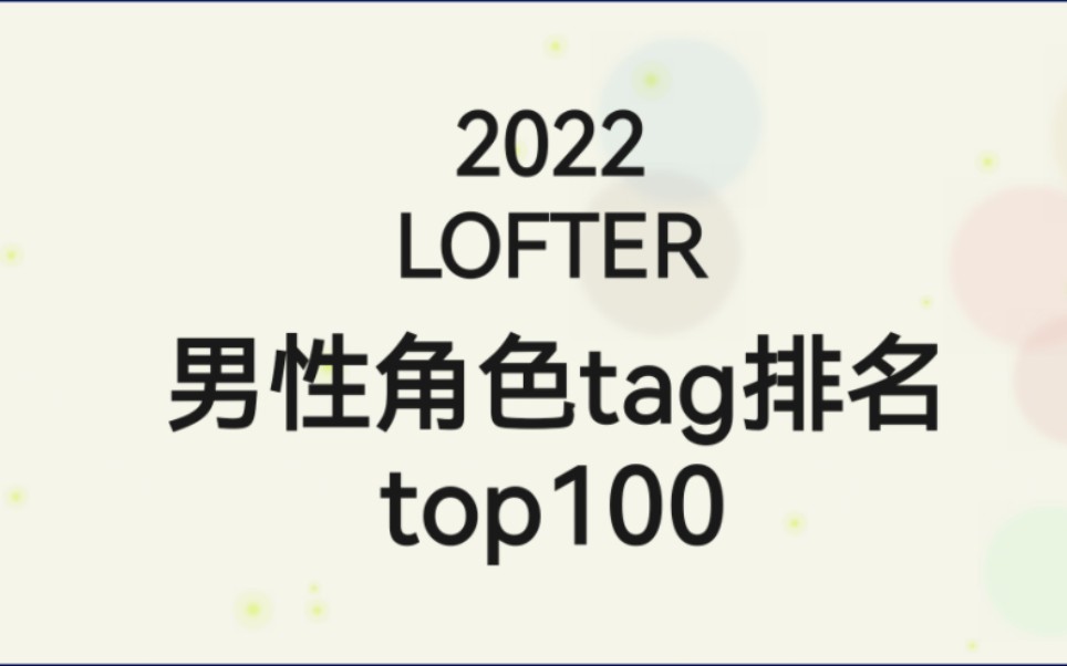 【2022】LOFTER 男性角色tag排名top100哔哩哔哩bilibili