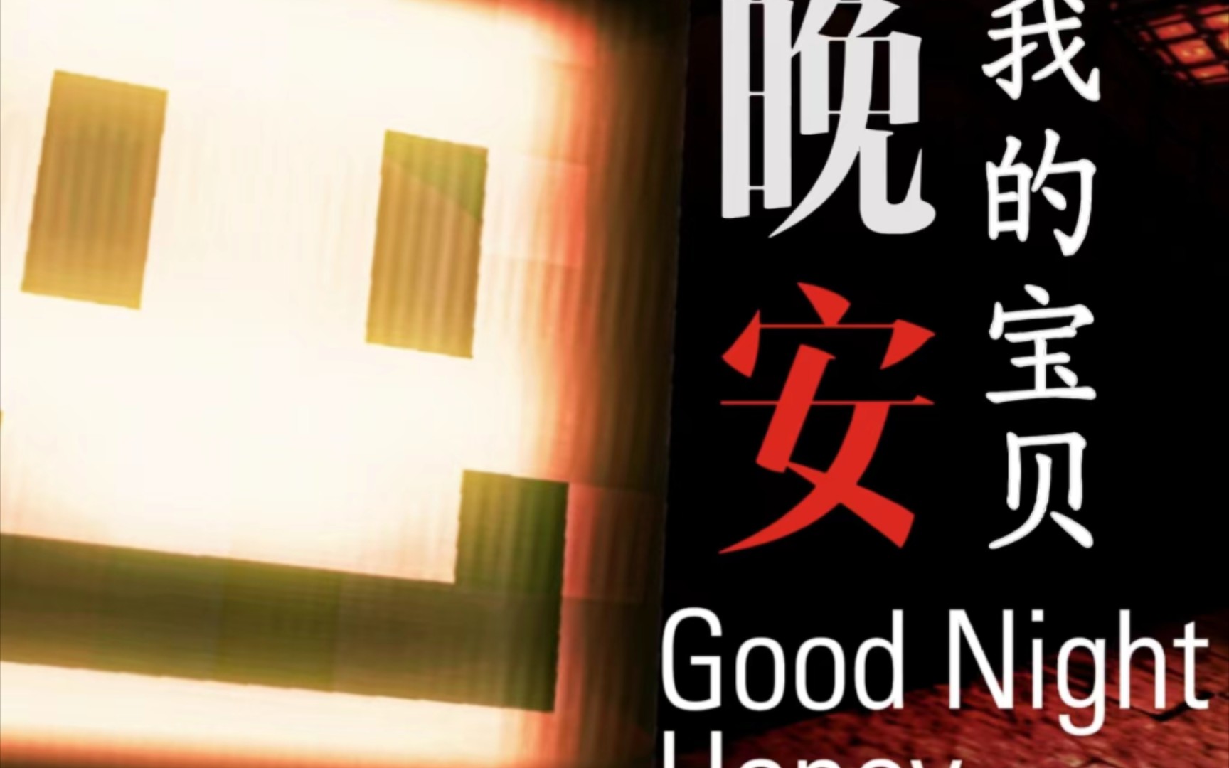 【我的世界】网易高质量恐怖地图《晚安:我的宝贝》