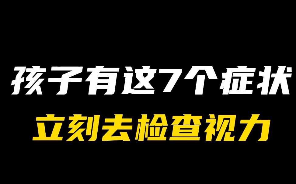 一旦发现孩子有这7个症状,立刻去检查视力!千万别拖!这条视频是幼儿园到小学最全护眼攻略,没有之一.哔哩哔哩bilibili