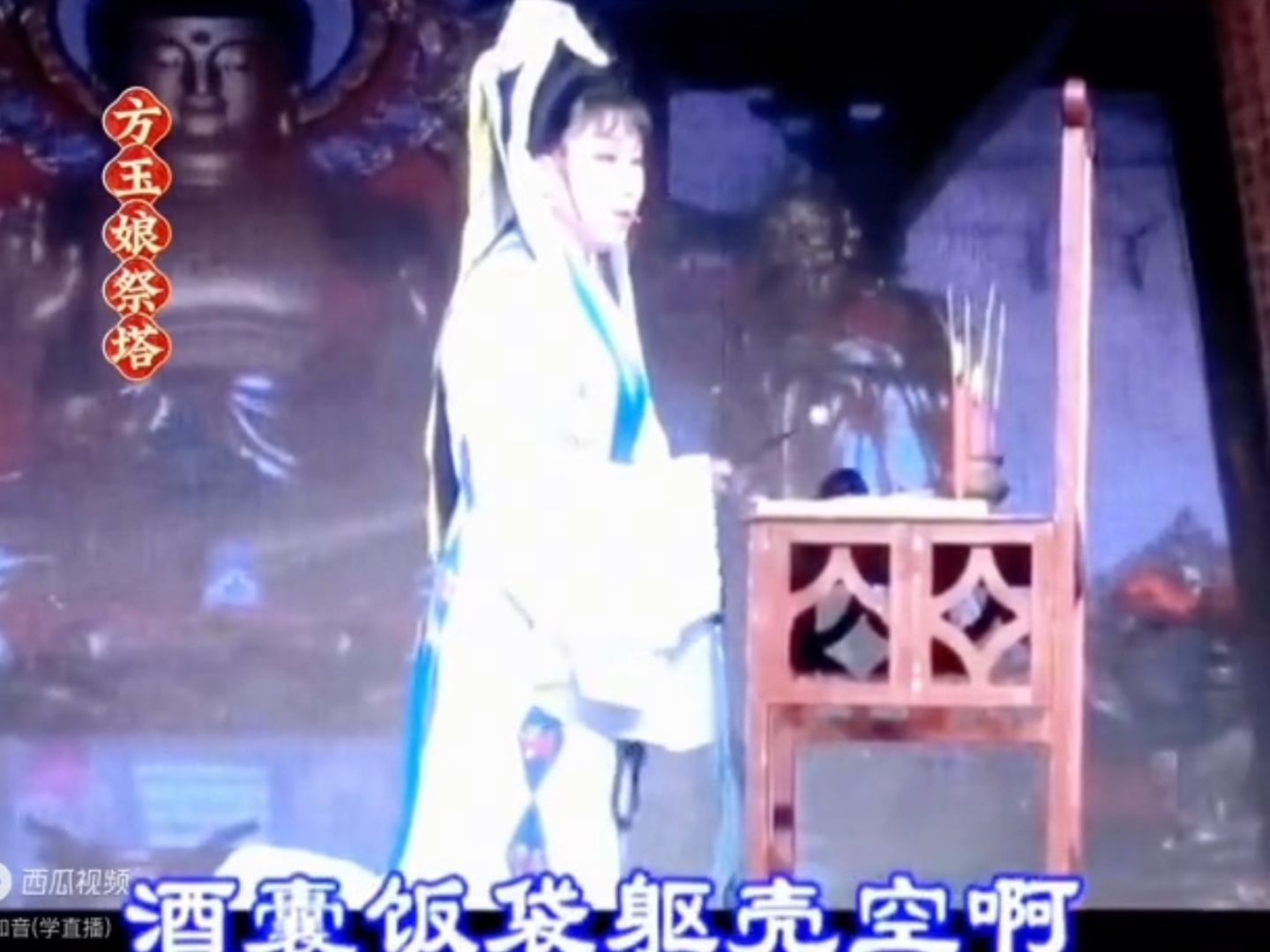 越剧-方玉娘祭塔-天也空来地也空-王文波-演唱