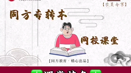 同方专转本网校课堂哔哩哔哩bilibili