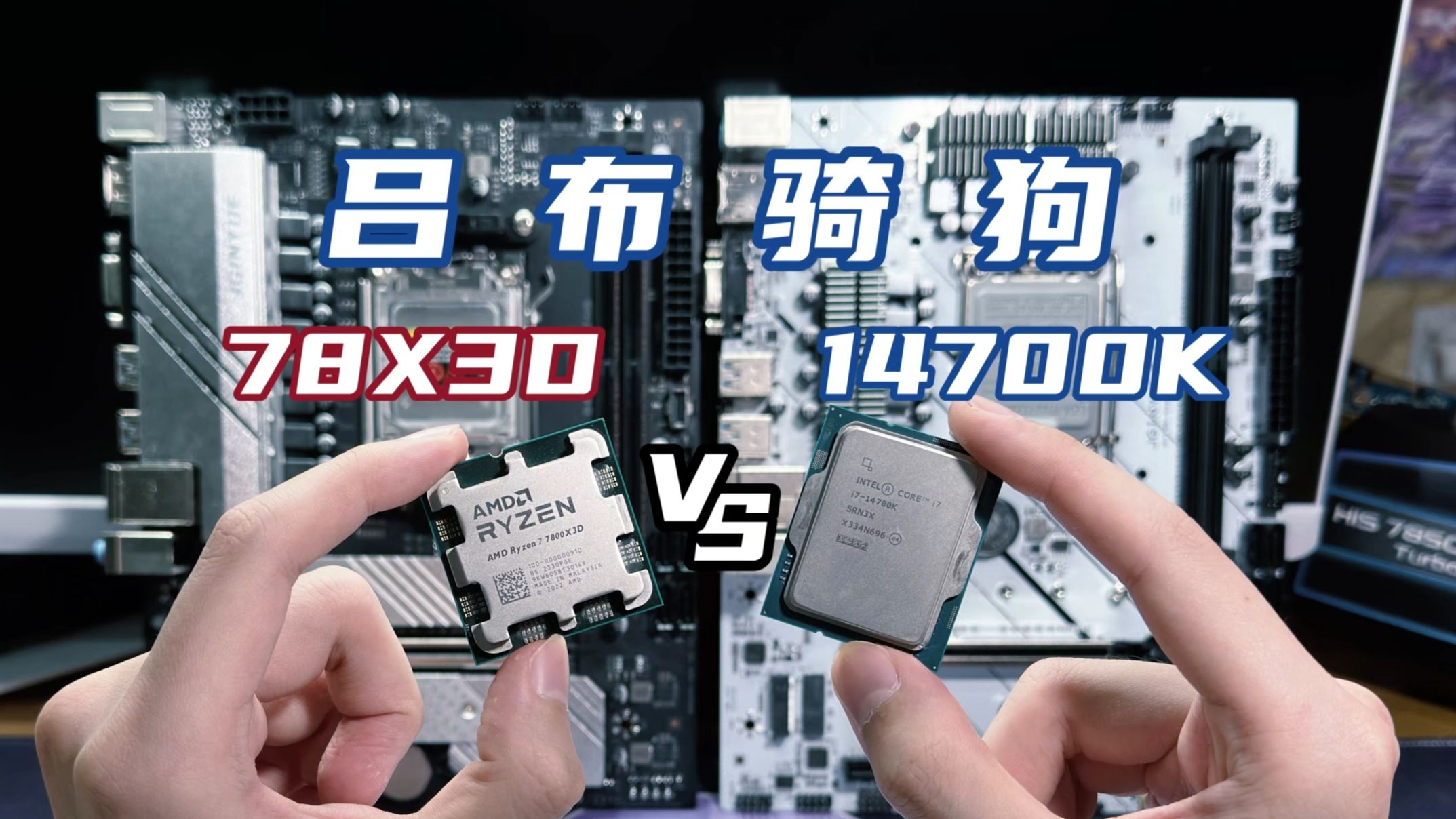 呂布騎狗!搭配丐板的7800x3d vs 14700k,遊戲哪家強?