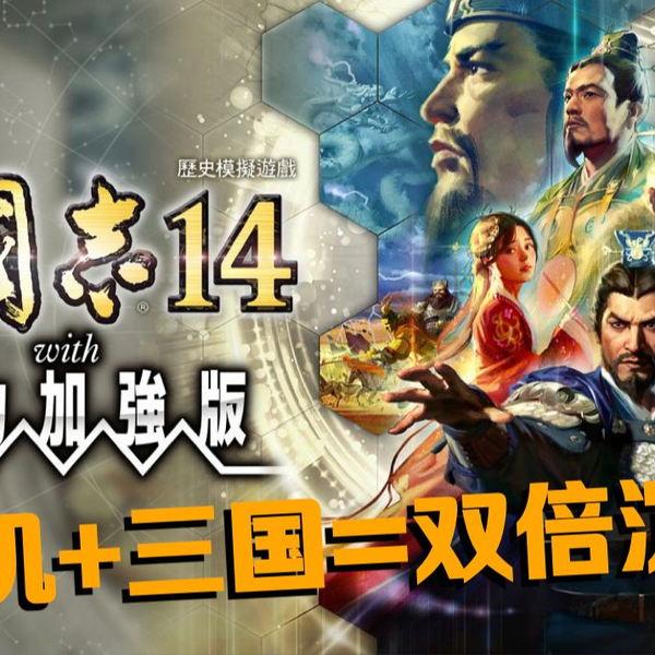 睡前一把到天明！Switch三国志14威力加强版评测介绍_哔哩哔哩_bilibili