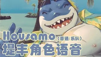 东京放课后 山幸彦角色全语音翻译 Cv 三木真一郎