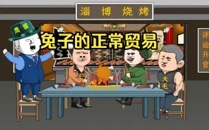 Download Video: 大毛虽拿不下二毛，但有吃瓜群众兔子的正常贸易，鹰酱也无可奈何