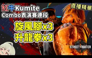 【 街霸6】红牛杯表演赛 肯Combo 3旋风3升龙CA Logan 完成版 By K.T Ch.