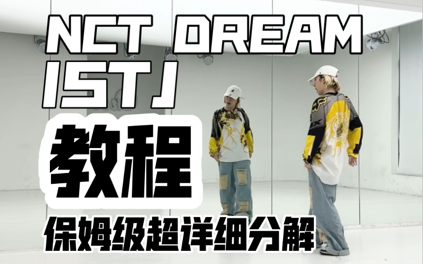 [图]保姆级超详细分解教程 NCT DREAM-ISTJ副歌翻跳 ISFP申请参战