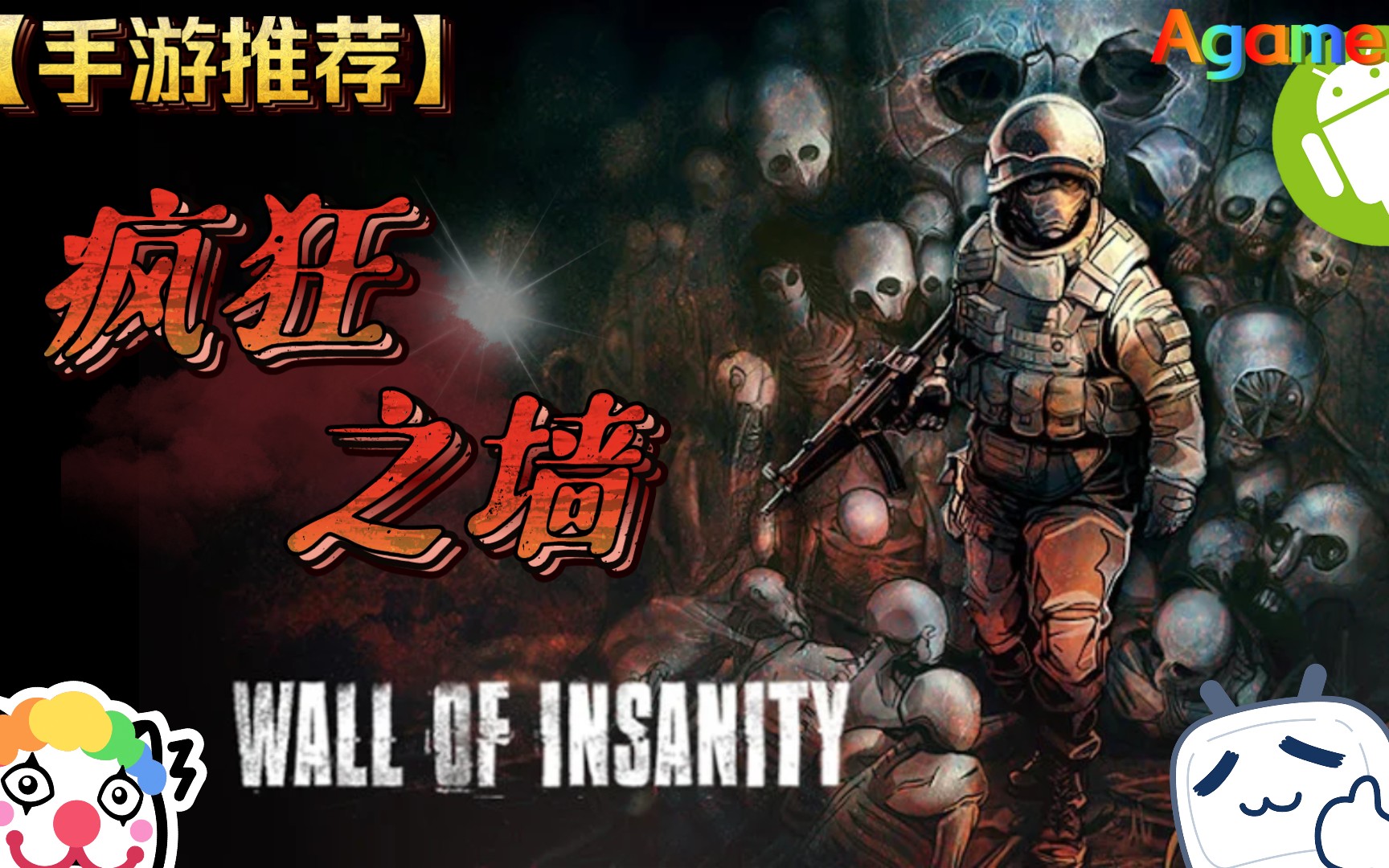 [图]【手游推荐】《疯狂之墙Wall of insanity》“小兵大战外星人😅”