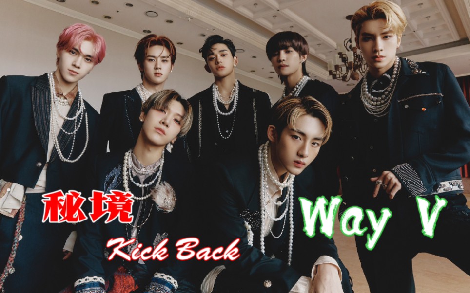 中字mvwayv威神v新歌秘境kickback字幕版mv