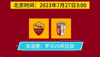罗马队新闻（2023.07.24）