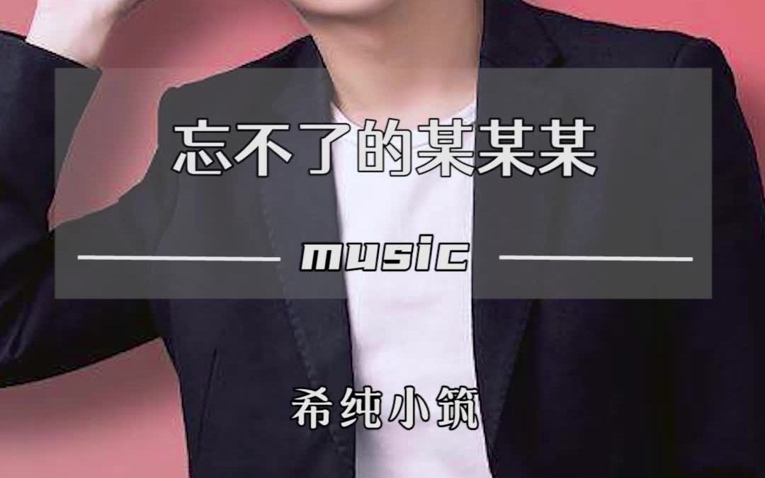 歌曲醒不来的梦你是我忘不了的某某某