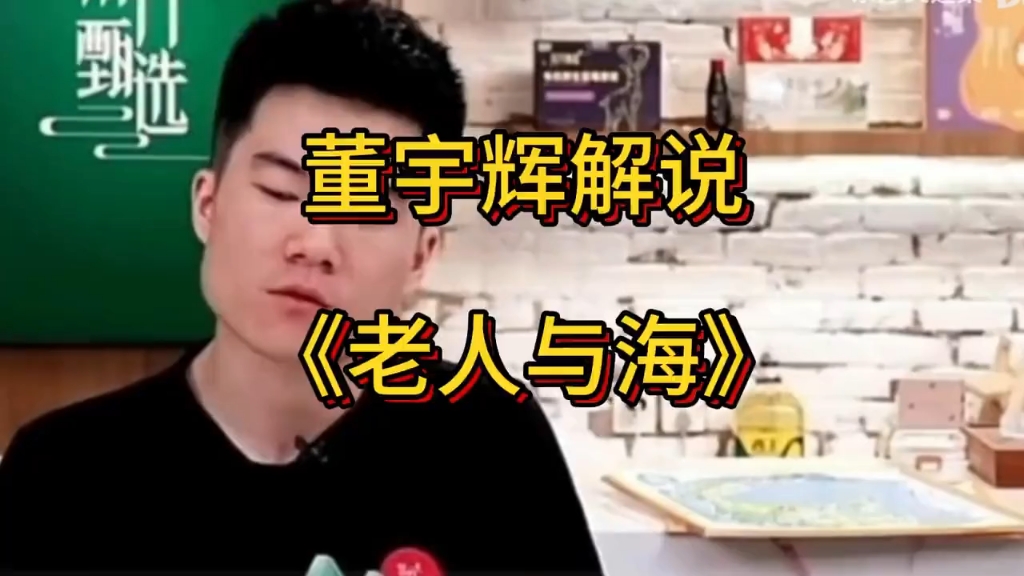 董宇辉讲书《老人与海》