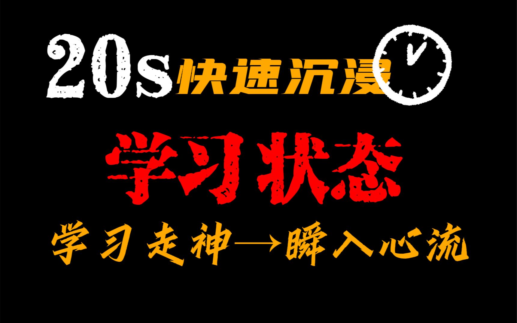 [图]这个视频，能让你20s瞬入学习心流！让你摆王变卷王，提分只是洒洒水啦...