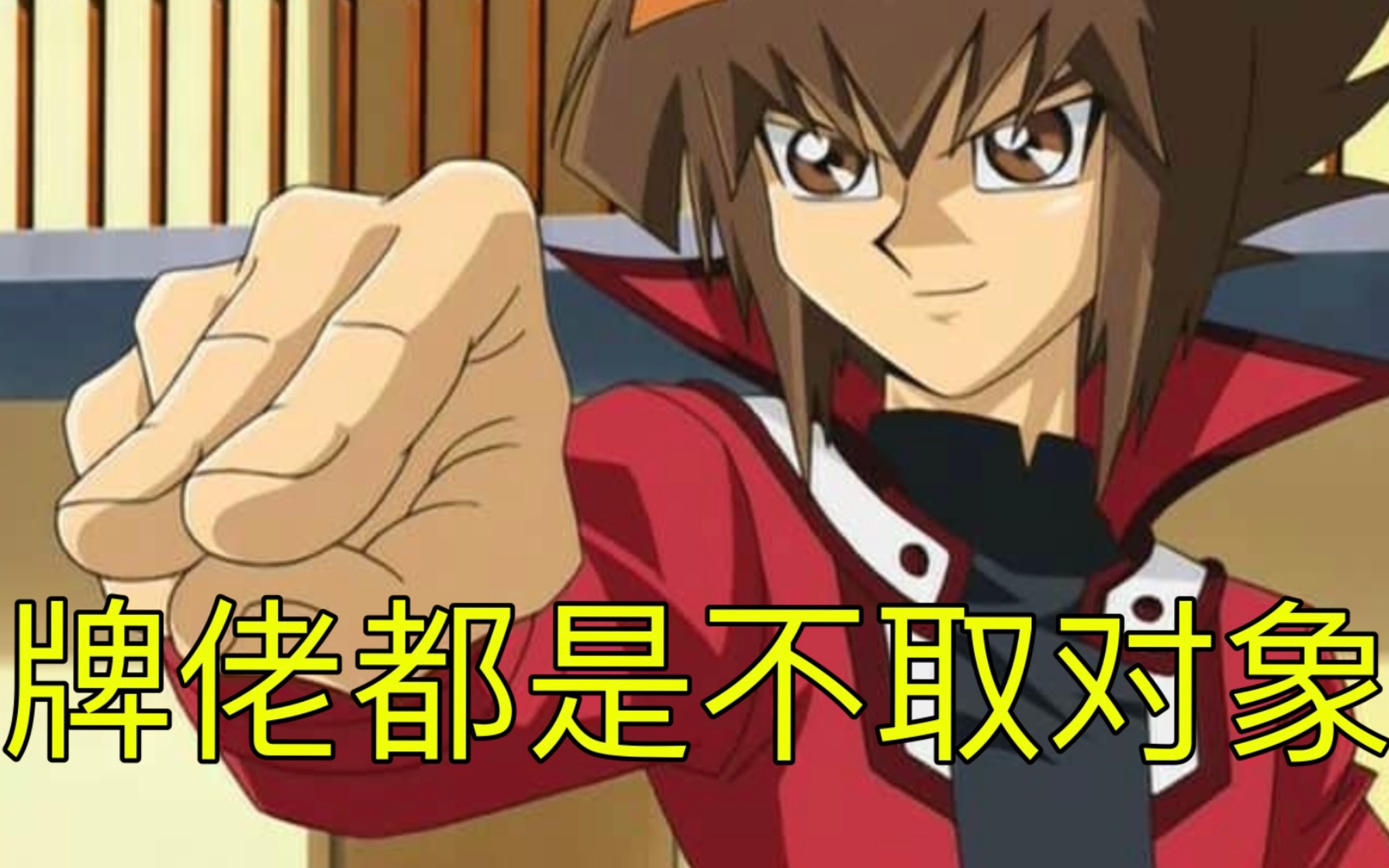 【游戏王gx理论】【约十向】游城十代的取性向之迷?