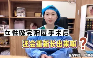 Video herunterladen: 女性做完阴唇手术后，会重新长出来嘛吗？