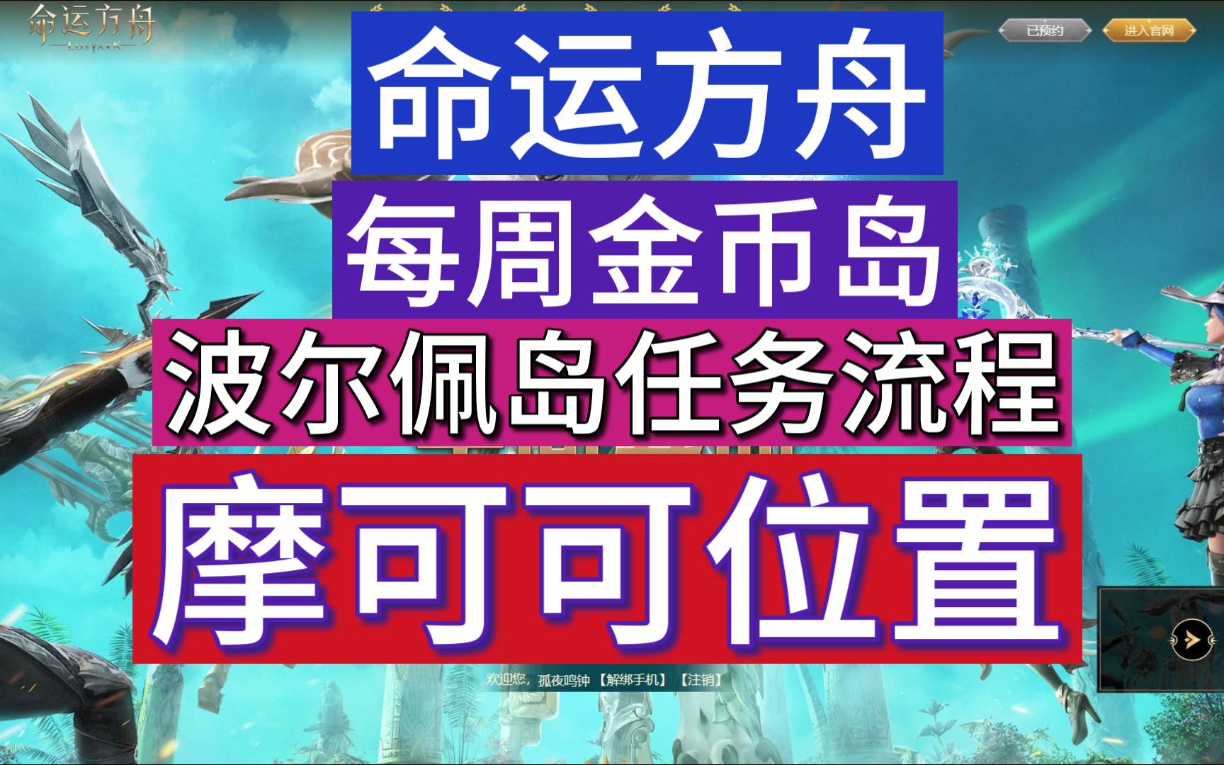 命运方舟每周金币冒险岛波尔佩岛活动流程/摩可可位置冒险岛游戏集锦