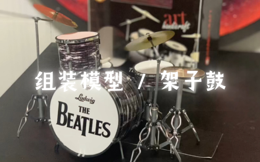 组装模型「架子鼓」 lucas&puzzle p11