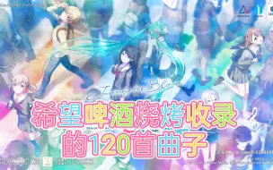 Descargar video: 希望啤酒烧烤收录的120首曲子