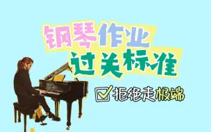 Download Video: 钢琴作业“过关标准”怎么衡量？