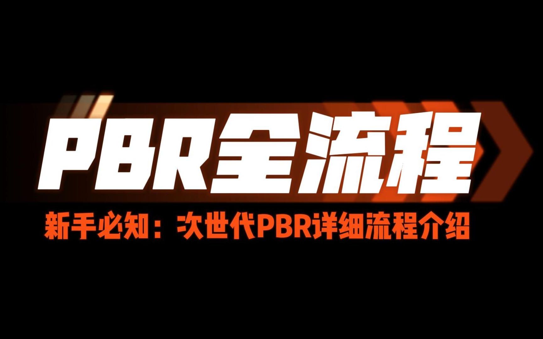 【新手入门须知】小白零基础入行需知道PBR全流程是什么,游戏次世代建模完整流程解析哔哩哔哩bilibili