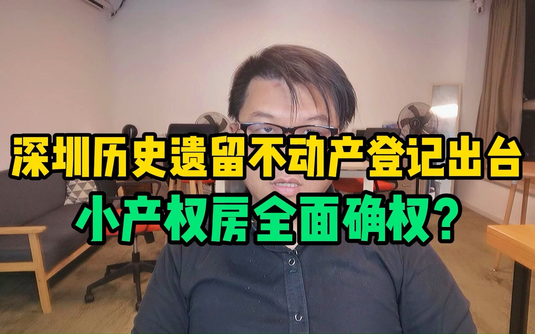 深圳历史遗留不动产登记出台,小产权房全面确权? #深圳城市更新哔哩哔哩bilibili