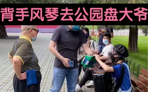 下载视频: 背手风琴去公园盘大爷——小绿换琴记2